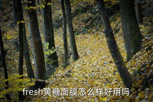 黃糖面膜，黃糖做面膜真的能去斑嗎