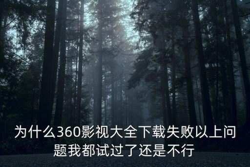 360影視大全，360影視大全在哪看它收不收費(fèi)