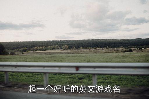 游戲英文名字，好聽游戲英文名字