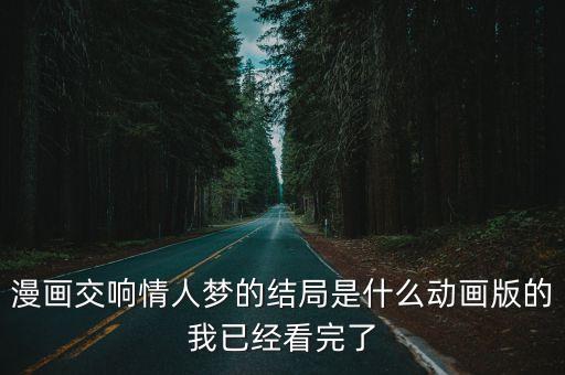 漫畫交響情人夢的結局是什么動畫版的我已經看完了