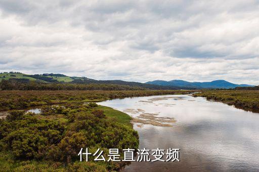 直流變頻，直流變頻是什么意思