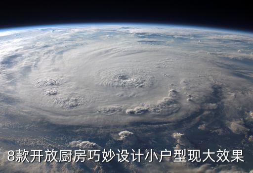 小廚房裝修效果圖，廚房裝修效果圖小戶型的有嗎