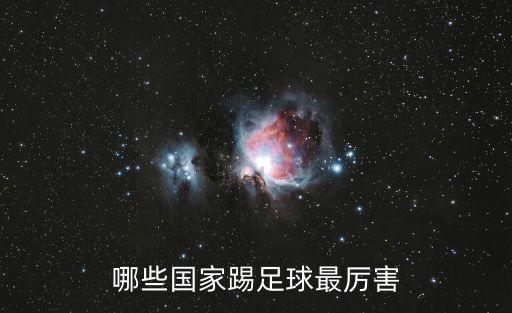 哪些國家踢足球最厲害