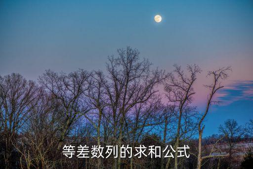 等差數列的求和公式