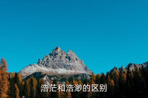 浩渺，浩渺是什么意思