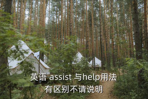 assist用法，assist與help的區別