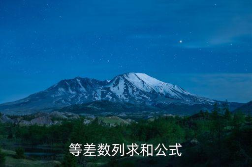 等差數(shù)列公式求和，等差數(shù)列求和公式