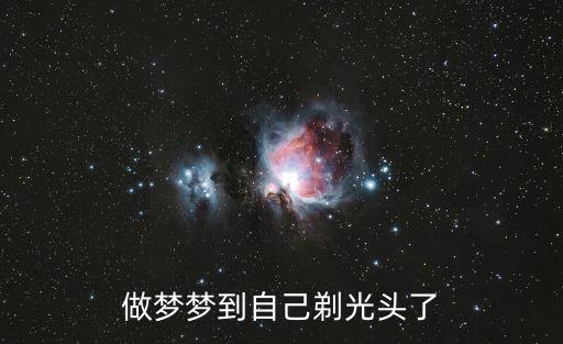 夢見自己剃光頭，做夢夢到自己剃光頭了