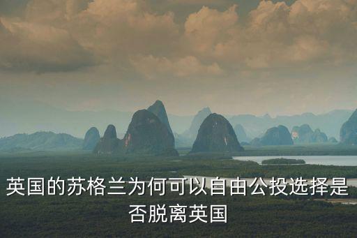 蘇格蘭公投，蘇格蘭獨立公投對留學蘇格蘭的學生有何影響