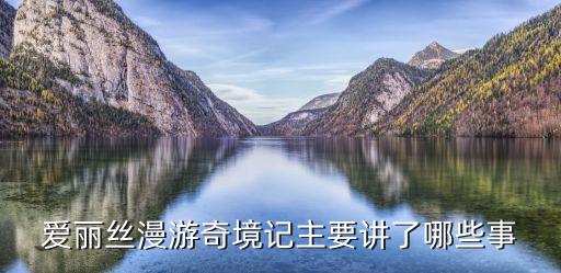 愛麗絲漫游仙境，愛麗絲漫游仙境