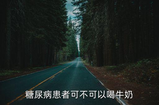 糖尿病人能喝牛奶嗎，糖尿病患者能喝牛奶麼