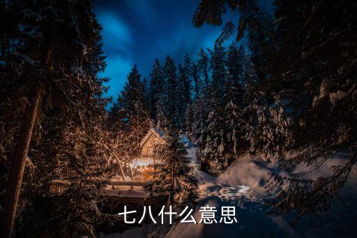 78是什么意思，網絡上78是什么意思