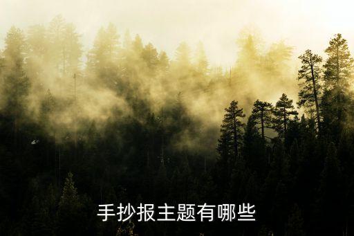 手抄報主題有哪些