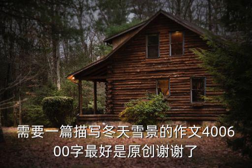 需要一篇描寫冬天雪景的作文400600字最好是原創(chuàng)謝謝了