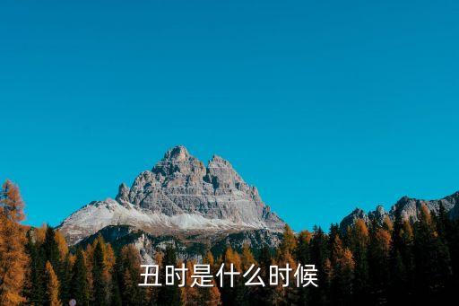 丑時是什么時候