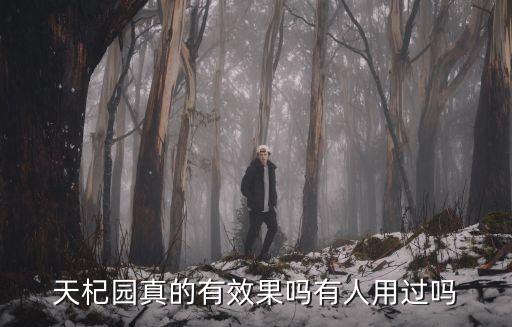 天杞園真的有效果嗎有人用過嗎