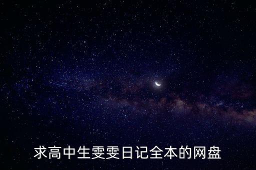 雯雯日記14部全文閱讀，求高中生雯雯日記全本的網盤