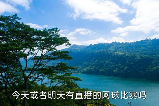 網球比賽直播，高網頻道近期直播哪些網球賽