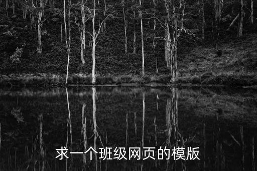 班級網站模板，班級網頁設計模板
