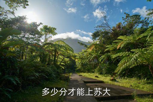 蘇大分數線，蘇州大學本一錄取分數線一般是多少