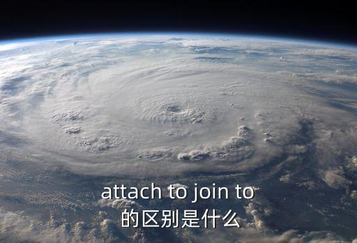 attachto，attach to與appeal to區(qū)別