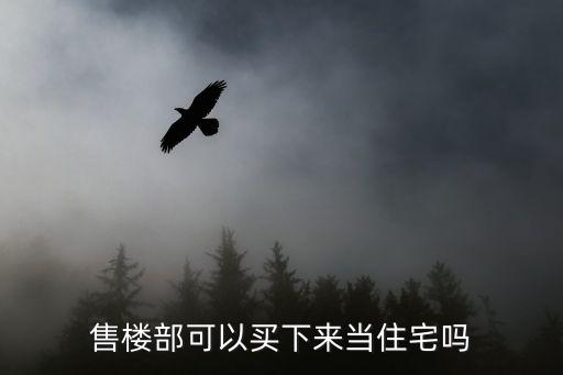 售樓部，售樓部一般什么時候撤