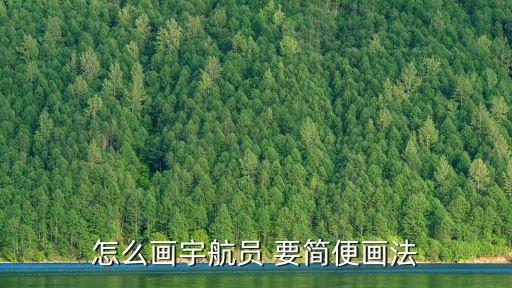宇航員的簡筆畫，怎樣畫飛行員