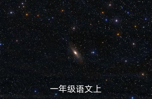 一年級(jí)語(yǔ)文上