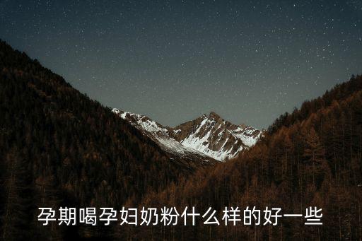 孕婦喝什么奶粉，孕婦喝什么奶粉比較好呢