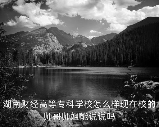 湖南財(cái)經(jīng)高等專科學(xué)校，湖南財(cái)經(jīng)高等專科學(xué)院