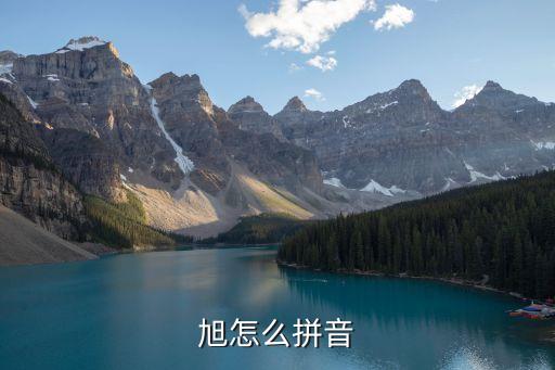 旭的拼音，旭怎么拼音