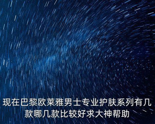 歐萊雅男士護(hù)膚系列，巴黎歐萊雅男士系列哪個(gè)最好用