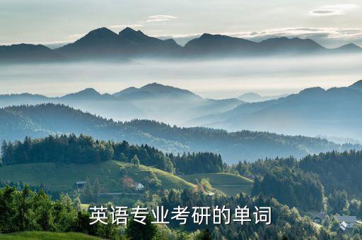 英語專業考研的單詞