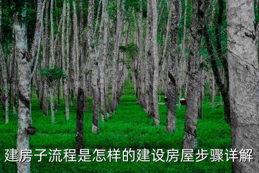蓋房子，蓋房子的步驟是什么