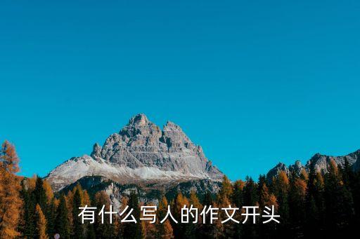 有什么寫人的作文開頭