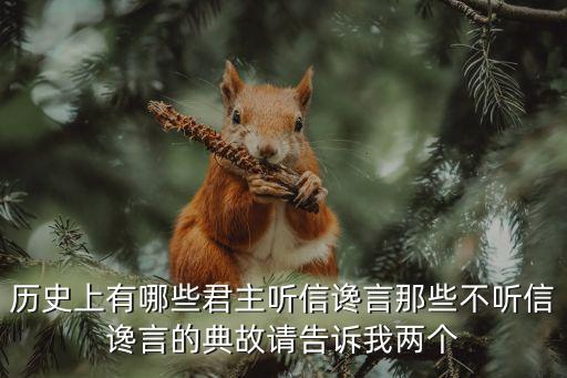 言而無信的故事，有沒有關于誠信的反面例子