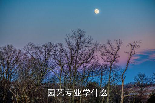 園藝專業學什么