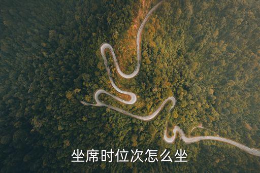 座次，火車座位怎么排列的