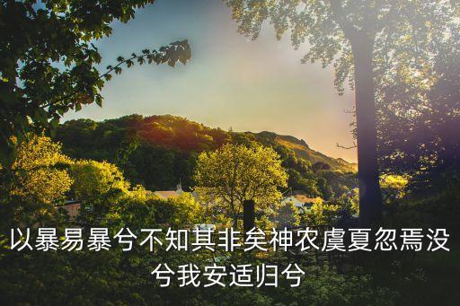 以暴易暴，以暴易暴是什么意思