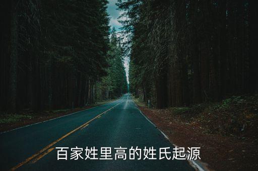 百家姓里高的姓氏起源