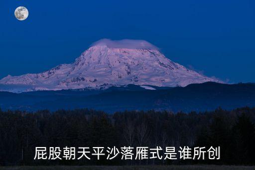 平沙落雁式，笑傲江湖里屁股向后什么什么鳥式了