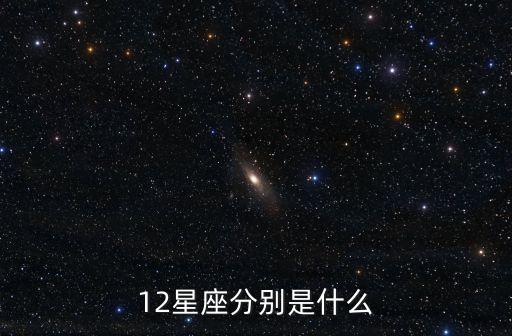 是什么星座，你是什么星座