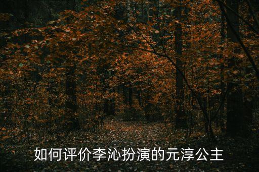如懿傳李沁，如何評(píng)價(jià)李沁扮演的元淳公主