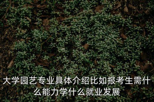 園藝專業，園藝專業學什么
