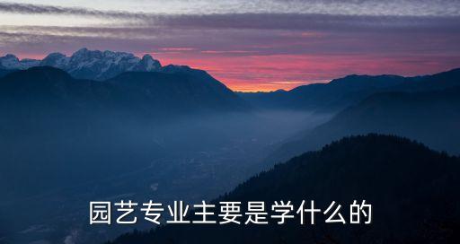 園藝專業主要是學什么的