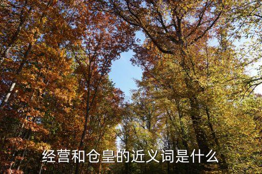 倉皇的近義詞，倉皇的近義詞是 著名近義詞