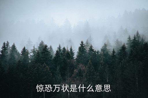 驚惶萬狀，驚恐萬狀的意思是什么呢