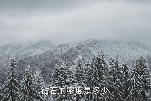 鉆石密度，鉆石的密度是多少