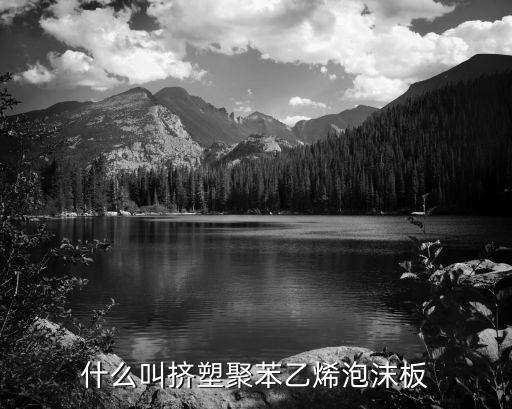 擠塑聚苯板，什么叫擠塑聚苯乙烯泡沫板