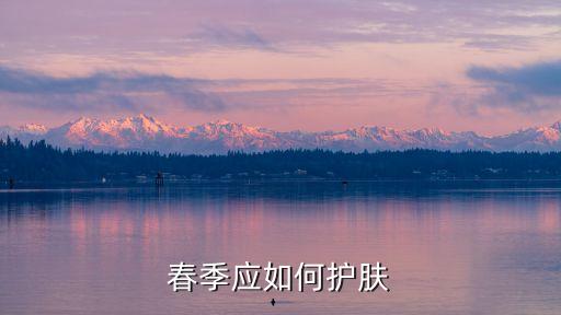 春天美容，春季應(yīng)如何護(hù)膚